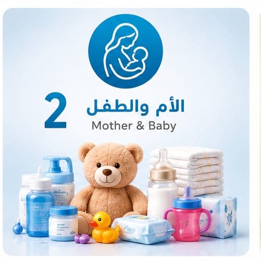 الأم و الطفل
